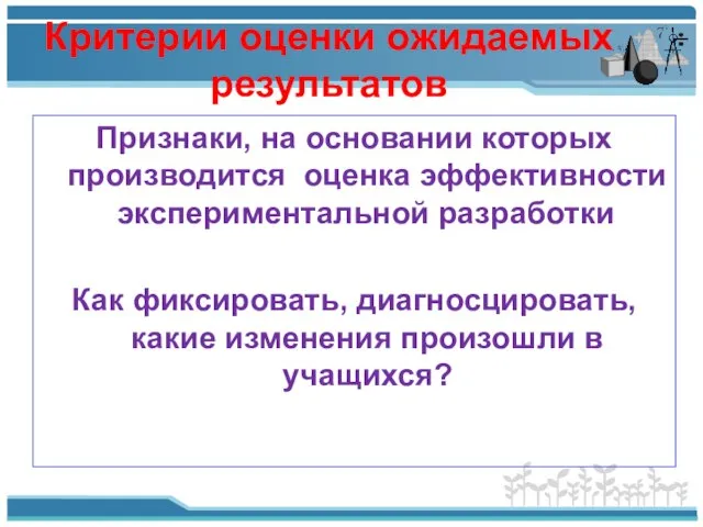 Критерии оценки ожидаемых результатов Признаки, на основании которых производится оценка эффективности экспериментальной