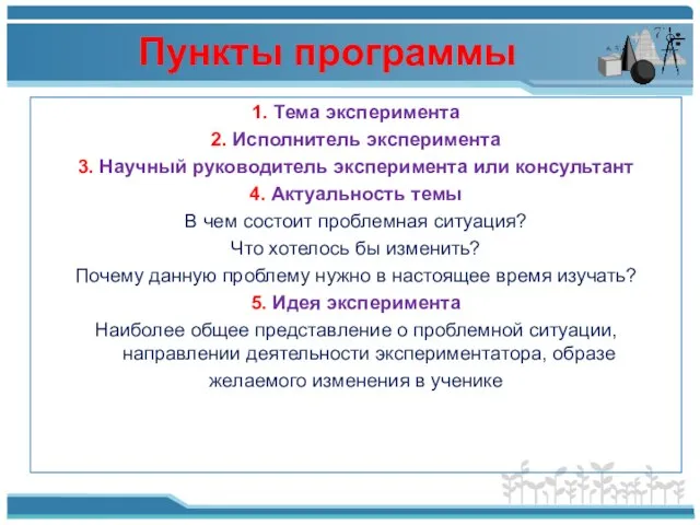 1. Тема эксперимента 2. Исполнитель эксперимента 3. Научный руководитель эксперимента или консультант