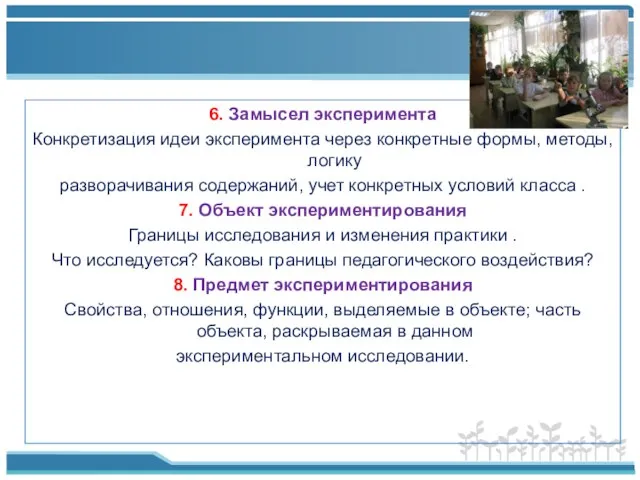 6. Замысел эксперимента Конкретизация идеи эксперимента через конкретные формы, методы, логику разворачивания