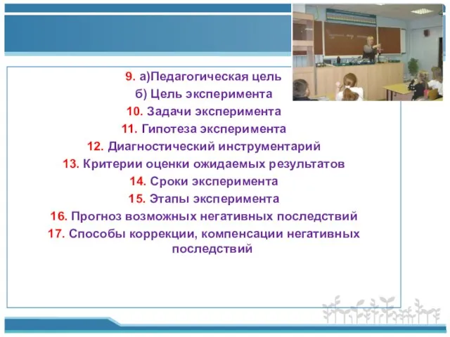 9. а)Педагогическая цель б) Цель эксперимента 10. Задачи эксперимента 11. Гипотеза эксперимента