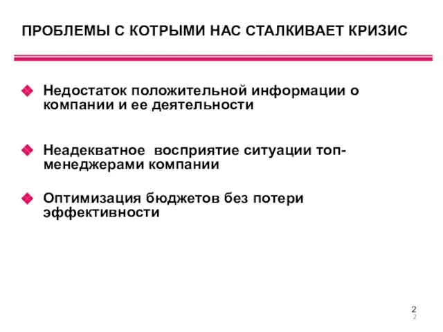 ПРОБЛЕМЫ С КОТРЫМИ НАС СТАЛКИВАЕТ КРИЗИС Недостаток положительной информации о компании и