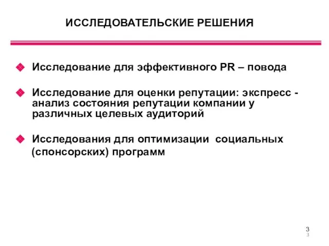 ИССЛЕДОВАТЕЛЬСКИЕ РЕШЕНИЯ Исследование для эффективного PR – повода Исследование для оценки репутации: