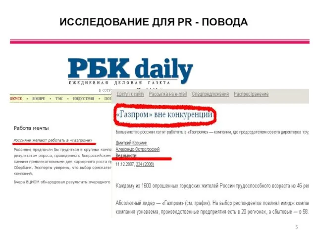 ИССЛЕДОВАНИЕ ДЛЯ PR - ПОВОДА