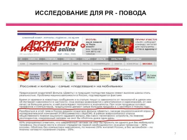 ИССЛЕДОВАНИЕ ДЛЯ PR - ПОВОДА