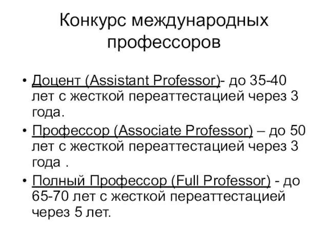 Конкурс международных профессоров Доцент (Assistant Professor)- до 35-40 лет с жесткой переаттестацией