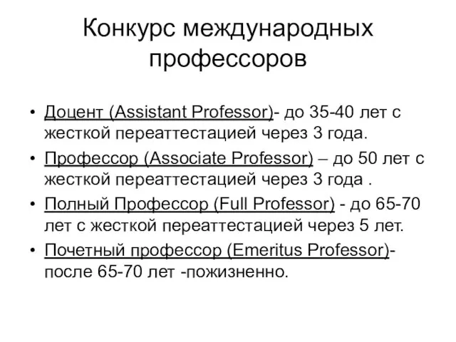 Конкурс международных профессоров Доцент (Assistant Professor)- до 35-40 лет с жесткой переаттестацией