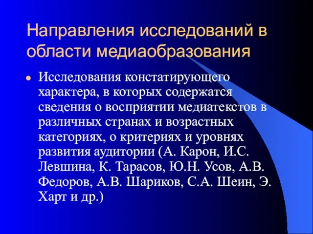 Направления исследований в области медиаобразования Исследования констатирующего характера, в которых содержатся сведения