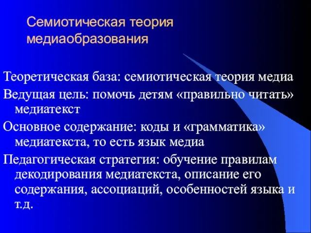 Семиотическая теория медиаобразования Теоретическая база: семиотическая теория медиа Ведущая цель: помочь детям