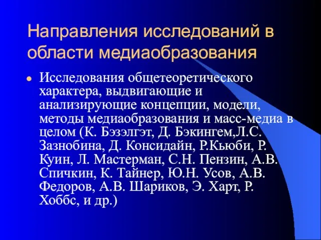 Направления исследований в области медиаобразования Исследования общетеоретического характера, выдвигающие и анализирующие концепции,