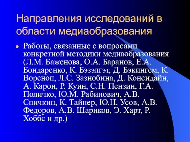 Направления исследований в области медиаобразования Работы, связанные с вопросами конкретной методики медиаобразования