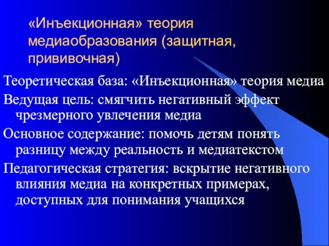 «Инъекционная» теория медиаобразования (защитная, прививочная) Теоретическая база: «Инъекционная» теория медиа Ведущая цель: