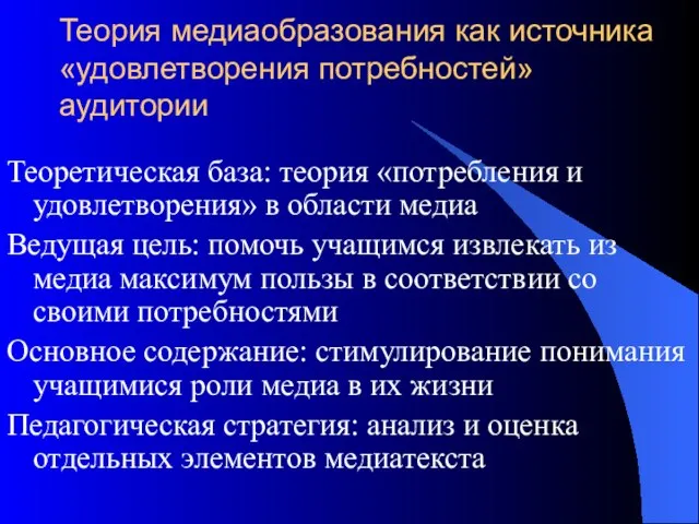 Теория медиаобразования как источника «удовлетворения потребностей» аудитории Теоретическая база: теория «потребления и