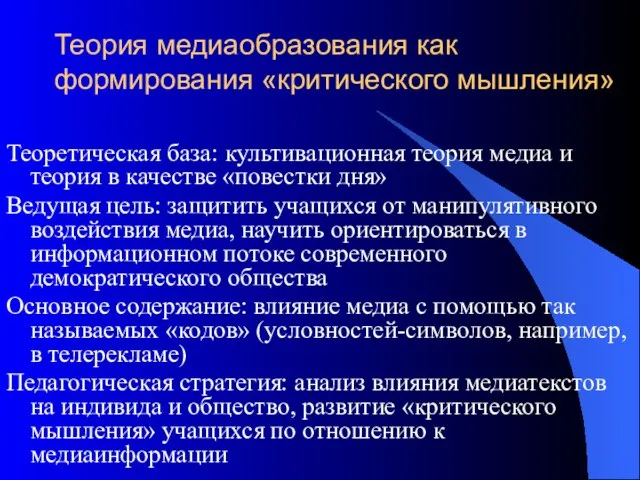 Теория медиаобразования как формирования «критического мышления» Теоретическая база: культивационная теория медиа и