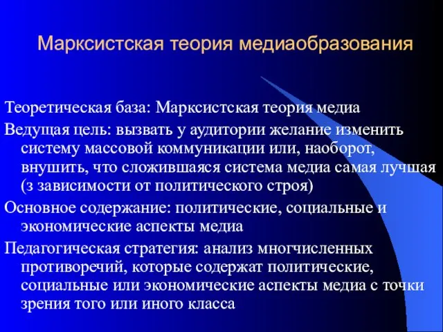 Марксистская теория медиаобразования Теоретическая база: Марксистская теория медиа Ведущая цель: вызвать у