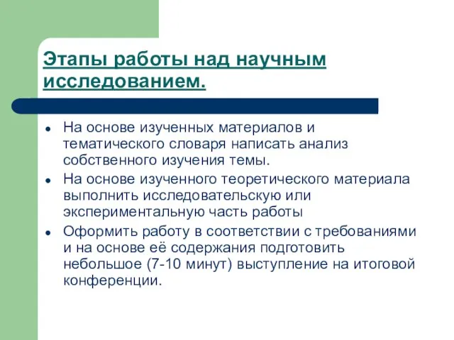 Этапы работы над научным исследованием. На основе изученных материалов и тематического словаря