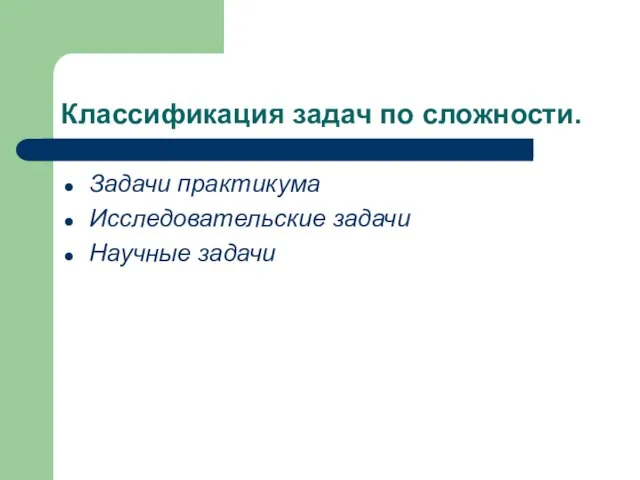 Классификация задач по сложности. Задачи практикума Исследовательские задачи Научные задачи