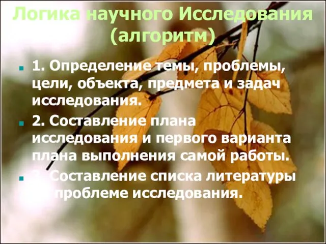 Логика научного Исследования (алгоритм) 1. Определение темы, проблемы, цели, объекта, предмета и