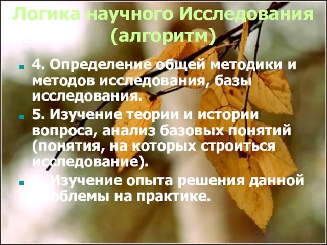 Логика научного Исследования (алгоритм) 4. Определение общей методики и методов исследования, базы