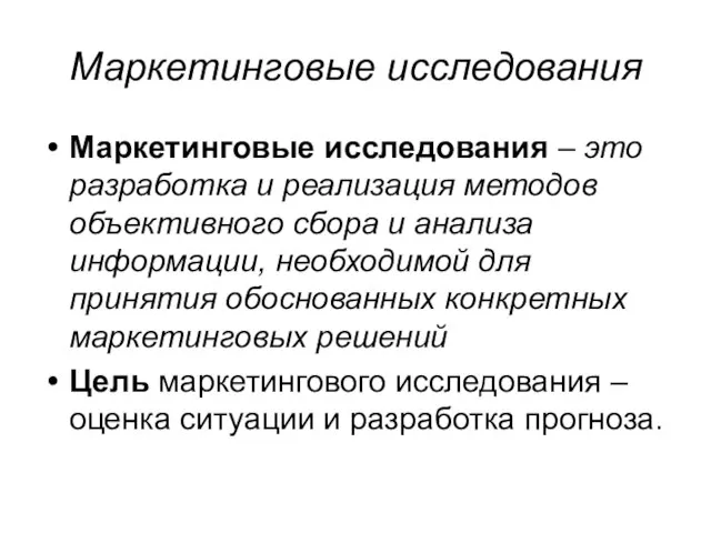 Маркетинговые исследования Маркетинговые исследования – это разработка и реализация методов объективного сбора