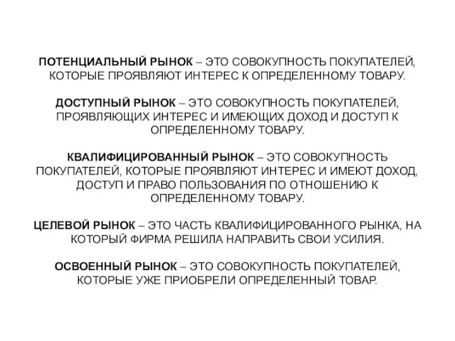 ПОТЕНЦИАЛЬНЫЙ РЫНОК – ЭТО СОВОКУПНОСТЬ ПОКУПАТЕЛЕЙ, КОТОРЫЕ ПРОЯВЛЯЮТ ИНТЕРЕС К ОПРЕДЕЛЕННОМУ ТОВАРУ.