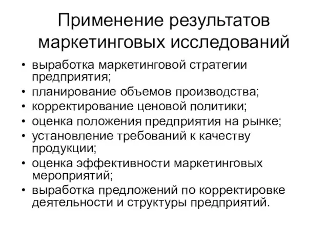 Применение результатов маркетинговых исследований выработка маркетинговой стратегии предприятия; планирование объемов производства; корректирование