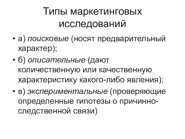 Типы маркетинговых исследований а) поисковые (носят предварительный характер); б) описательные (дают количественную