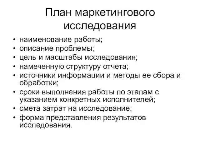 План маркетингового исследования наименование работы; описание проблемы; цель и масштабы исследования; намеченную