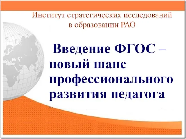 Институт стратегических исследований в образовании РАО Введение ФГОС – новый шанс профессионального развития педагога