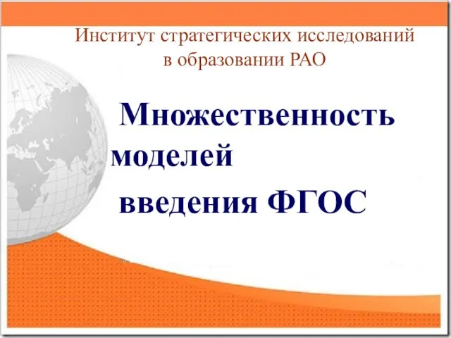 Институт стратегических исследований в образовании РАО Множественность моделей введения ФГОС