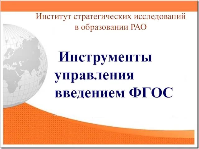Институт стратегических исследований в образовании РАО Инструменты управления введением ФГОС