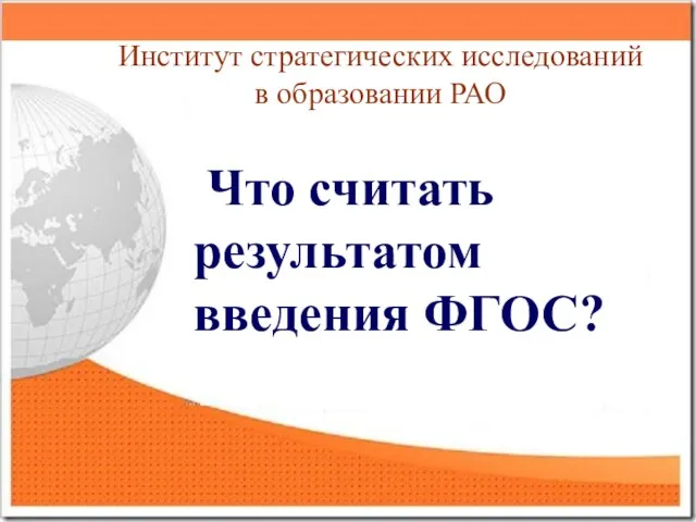 Институт стратегических исследований в образовании РАО Что считать результатом введения ФГОС?