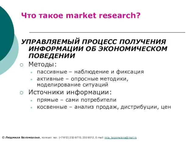 УПРАВЛЯЕМЫЙ ПРОЦЕСС ПОЛУЧЕНИЯ ИНФОРМАЦИИ ОБ ЭКОНОМИЧЕСКОМ ПОВЕДЕНИИ Методы: пассивные – наблюдение и