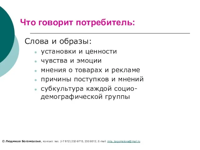 Что говорит потребитель: Слова и образы: установки и ценности чувства и эмоции