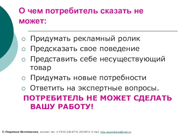 О чем потребитель сказать не может: Придумать рекламный ролик Предсказать свое поведение