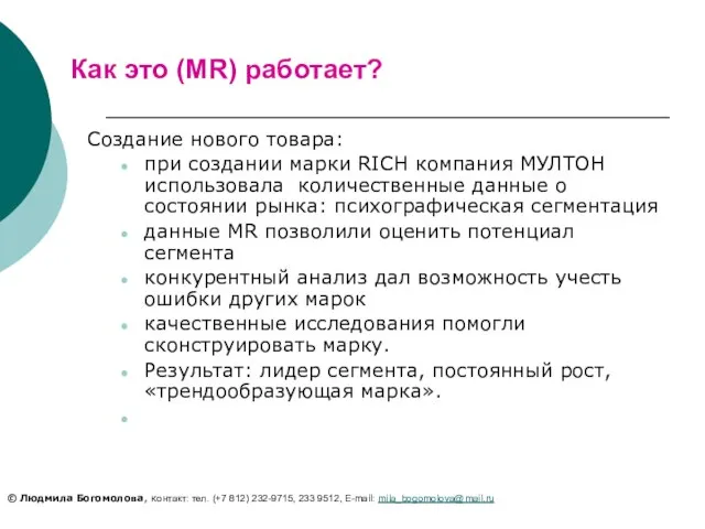 Как это (MR) работает? Создание нового товара: при создании марки RICH компания