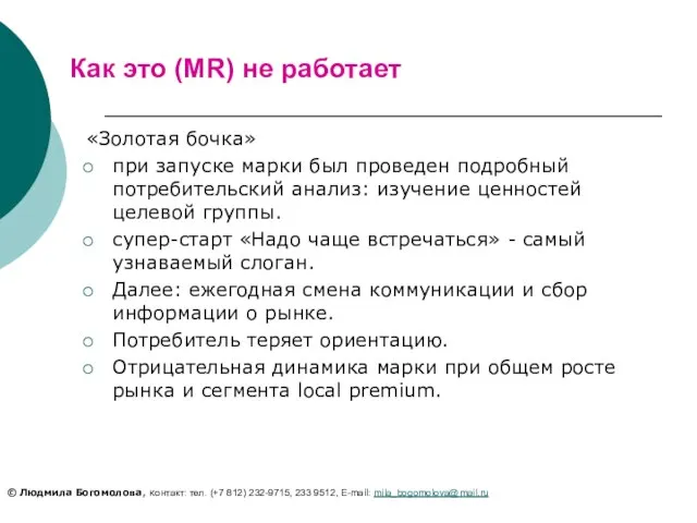 Как это (MR) не работает «Золотая бочка» при запуске марки был проведен