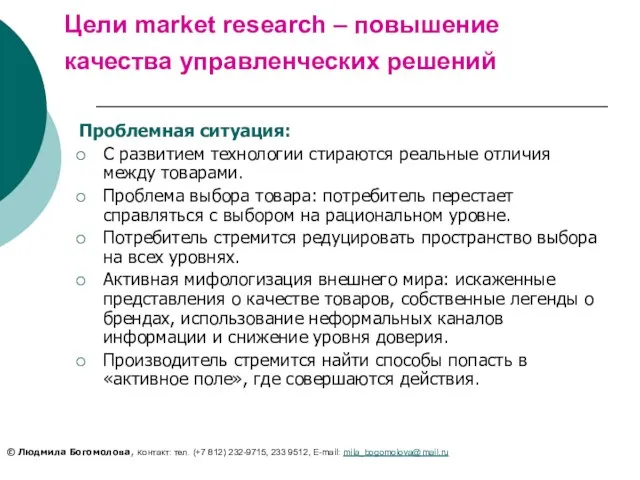 Цели market research – повышение качества управленческих решений Проблемная ситуация: С развитием