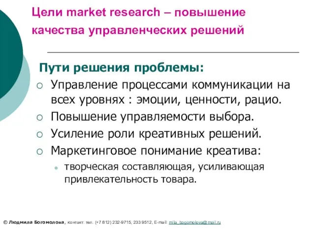 Цели market research – повышение качества управленческих решений Пути решения проблемы: Управление