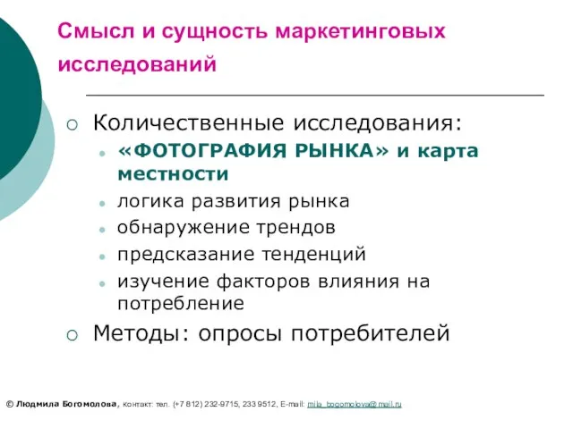 Смысл и сущность маркетинговых исследований Количественные исследования: «ФОТОГРАФИЯ РЫНКА» и карта местности