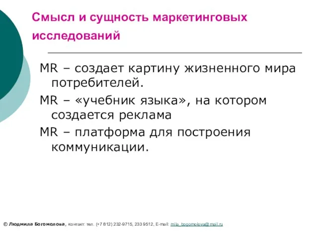 Смысл и сущность маркетинговых исследований MR – создает картину жизненного мира потребителей.