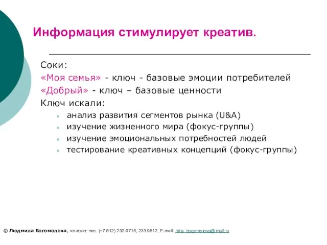 Информация стимулирует креатив. Соки: «Моя семья» - ключ - базовые эмоции потребителей