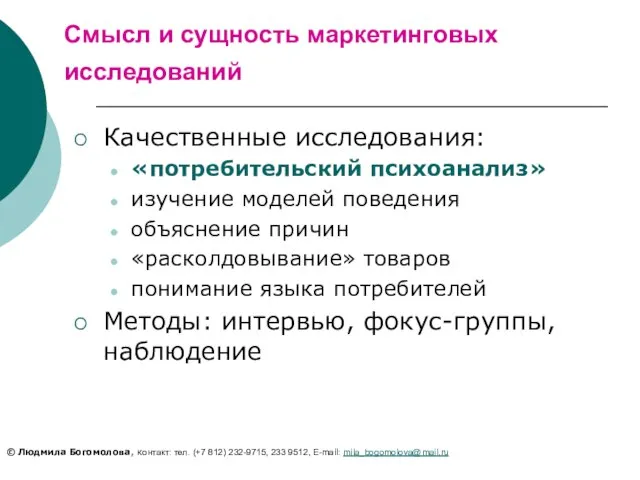 Смысл и сущность маркетинговых исследований Качественные исследования: «потребительский психоанализ» изучение моделей поведения