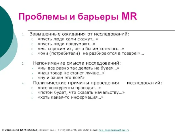 Проблемы и барьеры MR Завышенные ожидания от исследований: «пусть люди сами скажут…»