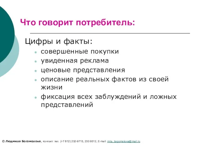 Что говорит потребитель: Цифры и факты: совершенные покупки увиденная реклама ценовые представления