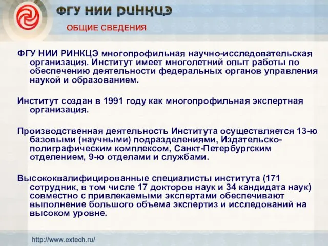 ОБЩИЕ СВЕДЕНИЯ ФГУ НИИ РИНКЦЭ многопрофильная научно-исследовательская организация. Институт имеет многолетний опыт