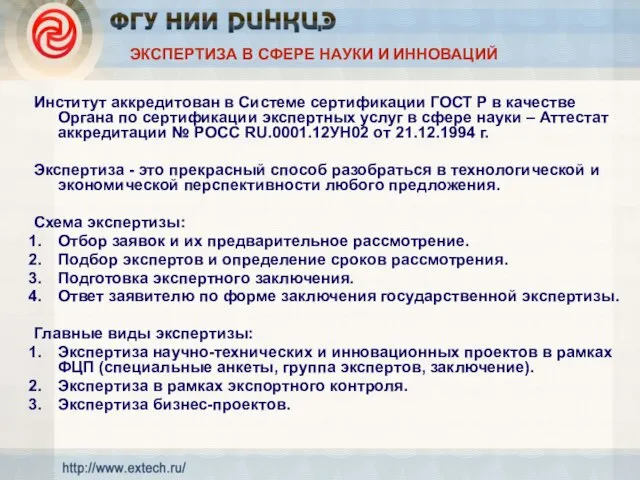 ЭКСПЕРТИЗА В СФЕРЕ НАУКИ И ИННОВАЦИЙ Институт аккредитован в Системе сертификации ГОСТ