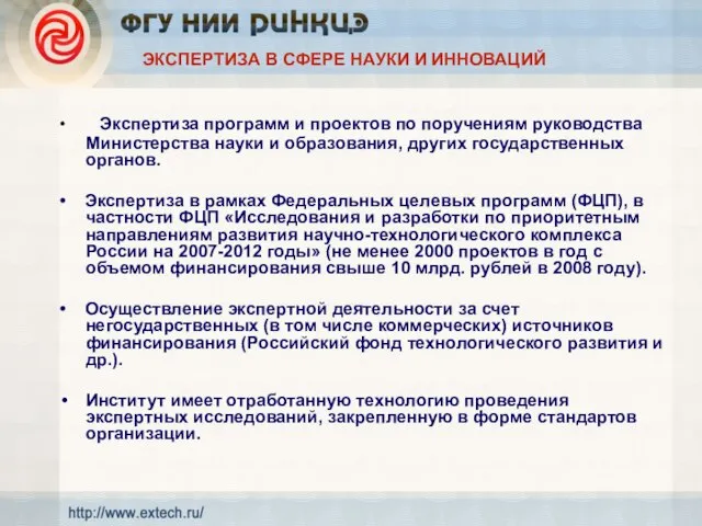 ЭКСПЕРТИЗА В СФЕРЕ НАУКИ И ИННОВАЦИЙ • Экспертиза программ и проектов по