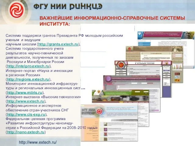 ВАЖНЕЙШИЕ ИНФОРМАЦИОННО-СПРАВОЧНЫЕ СИСТЕМЫ ИНСТИТУТА: Система поддержки грантов Президента РФ молодым российским ученым