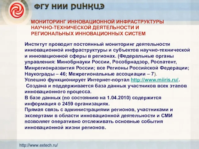 МОНИТОРИНГ ИННОВАЦИОННОЙ ИНФРАСТРУКТУРЫ НАУЧНО-ТЕХНИЧЕСКОЙ ДЕЯТЕЛЬНОСТИ И РЕГИОНАЛЬНЫХ ИННОВАЦИОННЫХ СИСТЕМ Институт проводит постоянный