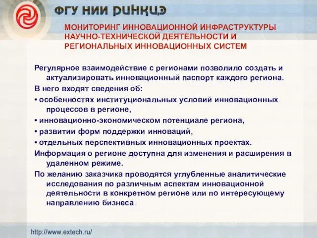 МОНИТОРИНГ ИННОВАЦИОННОЙ ИНФРАСТРУКТУРЫ НАУЧНО-ТЕХНИЧЕСКОЙ ДЕЯТЕЛЬНОСТИ И РЕГИОНАЛЬНЫХ ИННОВАЦИОННЫХ СИСТЕМ Регулярное взаимодействие с